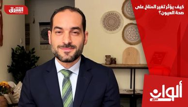 كيف يؤثر تغير المناخ على صحة العيون؟