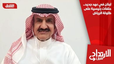 لبنان في عهد جديد.. ملفات رئيسية على طاولة الرياض