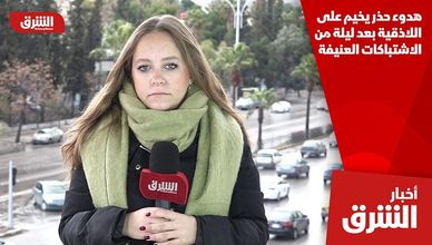 هدوء حذر يخيم على اللاذقية بعد ليلة من الاشتباكات العنيفة