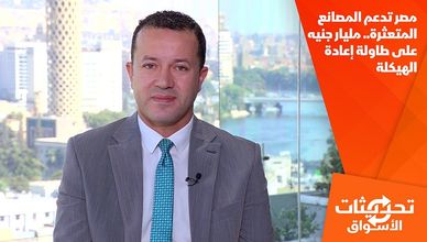 مصر تدعم المصانع المتعثرة.. مليار جنيه على طاولة إعادة الهيكلة