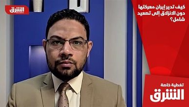 كيف تدير إيران معركتها دون الانزلاق إلى تصعيد شامل؟