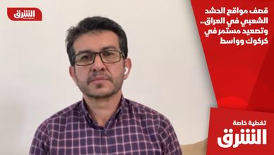 قصف مواقع الحشد الشعبي في العراق.. وتصعيد مستمر في كركوك وواسط