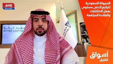 السيولة السعودية تتراجع لأدنى مستوى بفعل الاكتتابات والفائدة المرتفعة