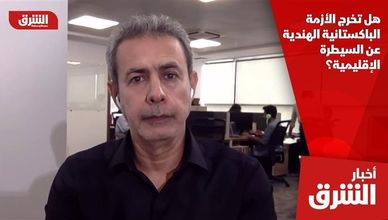 هل تخرج الأزمة الباكستانية الهندية عن السيطرة الإقليمية؟