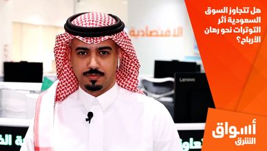 هل تتجاوز السوق السعودية أثر التوترات نحو رهان الأرباح؟