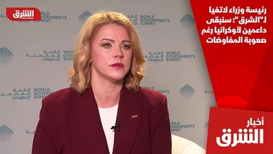 رئيسة وزراء لاتفيا لـ"الشرق": سنبقى داعمين لأوكرانيا رغم صعوبة المفاوضات