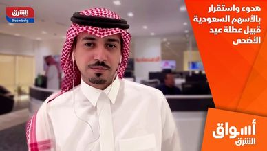 هدوء واستقرار بالأسهم السعودية قبيل عطلة عيد الأضحى