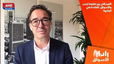 الفيدرالي بين ضغوط ترمب والأسواق.. الفائدة في الواجهة