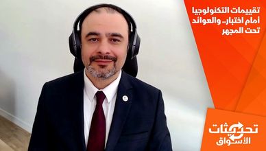تقييمات التكنولوجيا أمام اختبار.. والعوائد تحت المجهر