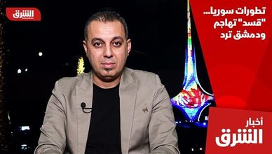 تطورات سوريا... "قسد" تهاجم ودمشق ترد