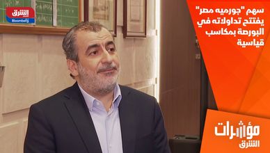 سهم "جورميه مصر" يفتتح تداولاته في البورصة بمكاسب قياسية