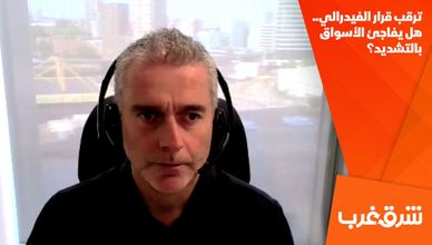 ترقب قرار الفيدرالي.. هل يفاجئ الأسواق بالتشديد؟