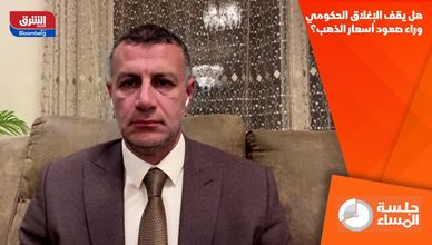 هل يقف الإغلاق الحكومي وراء صعود أسعار الذهب؟