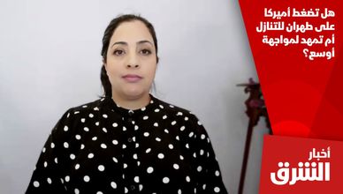 هل تضغط أميركا على طهران للتنازل أم تمهد لمواجهة أوسع؟