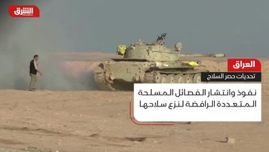 العراق يواجه تحديات معقدة لحصر السلاح بيد الدولة