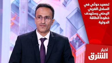 تصعيد حوثي في الساحل الغربي اليمني يستهدف خطوط الطاقة الدولية