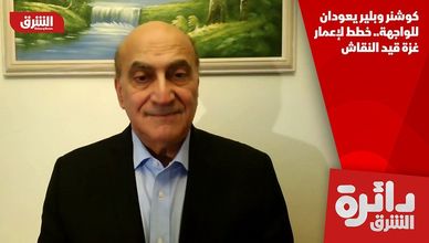 كوشنر وبلير يعودان للواجهة.. خطط لإعمار غزة قيد النقاش