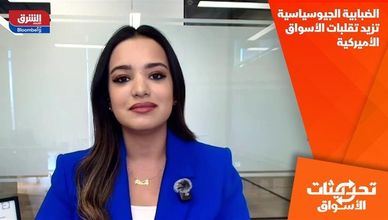 الضبابية الجيوسياسية تزيد تقلبات الأسواق الأميركية