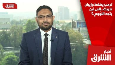 ترمب يضغط وإيران تتريث.. إلى أين يتجه النووي؟