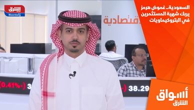 السعودية.. غموض هرمز يربك شهية المستثمرين في البتروكيماويات