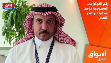رغم التوترات.. السعودية تؤمن نفطها عبر البحر الأحمر