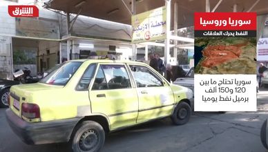 سوريا وروسيا.. النفط يحرك العلاقات