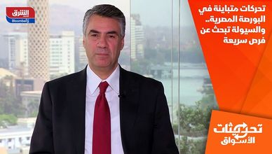 تحركات متباينة في البورصة المصرية.. والسيولة تبحث عن فرص سريعة