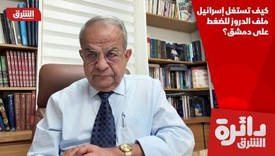كيف تستغل إسرائيل ملف الدروز للضغط على دمشق؟