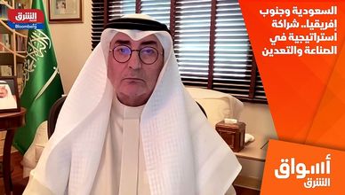 السعودية وجنوب إفريقيا.. شراكة استراتيجية في الصناعة والتعدين