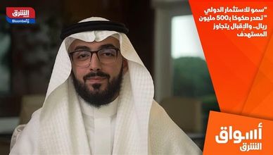 "سمو للاستثمار الدولي" تصدر صكوكا بـ500 مليون ريال.. والإقبال يتجاوز المستهدف