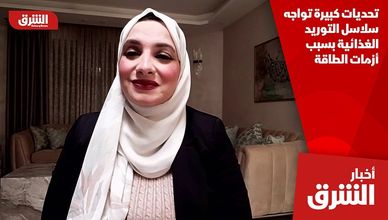 تحديات كبيرة تواجه سلاسل التوريد الغذائية بسبب أزمات الطاقة