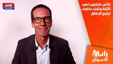 نتائج مايكرون تعيد الثقة وتفند مخاوف تراجع الإنفاق