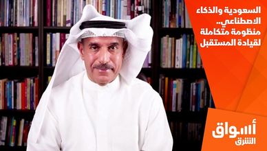 السعودية والذكاء الاصطناعي.. منظومة متكاملة لقيادة المستقبل