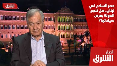 حصر السلاح في لبنان.. هل تنجح الدولة بفرض سيادتها؟
