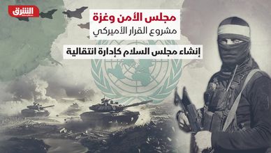 مجلس الأمن وغزة.. ماذا يحمل مشروع القرار الأميركي؟