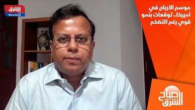 موسم الأرباح في أميركا.. توقعات بنمو قوي رغم التضخم