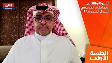 السيولة والنتائج.. أيهما يقود المزاج في السوق السعودية؟