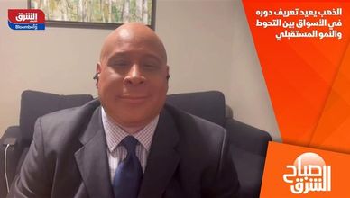 الذهب يعيد تعريف دوره في الأسواق بين التحوط والنمو المستقبلي