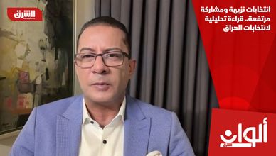 انتخابات نزيهة ومشاركة مرتفعة.. قراءة تحليلية لانتخابات العراق