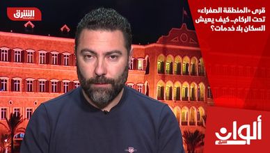 قرى «المنطقة الصفراء» تحت الركام.. كيف يعيش السكان بلا خدمات؟