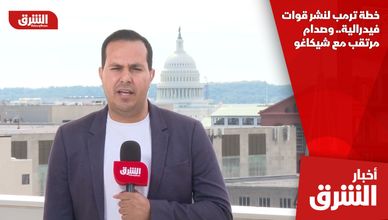 خطة ترمب لنشر قوات فيدرالية.. وصدام مرتقب مع شيكاغو