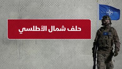 حلف شمال الأطلسي.. المادة الخامسة صمام أمان أوروبا وهاجس روسيا