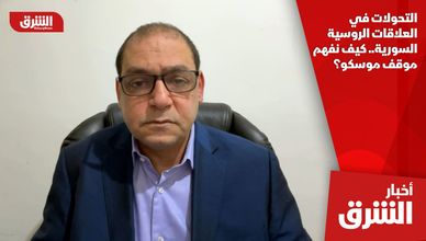 التحولات في العلاقات الروسية السورية.. كيف نفهم موقف موسكو؟