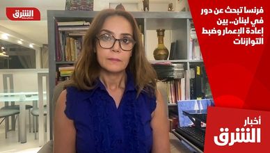 فرنسا تبحث عن دور في لبنان.. بين إعادة الإعمار وضبط التوازنات