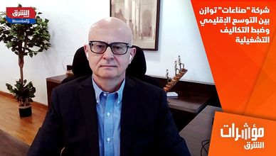شركة "صناعات" توازن بين التوسع الإقليمي وضبط التكاليف التشغيلية
