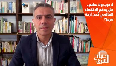 لا حرب ولا سلام.. هل يدفع الاقتصاد العالمي ثمن أزمة هرمز؟