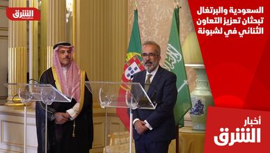 السعودية والبرتغال تبحثان تعزيز التعاون الثنائي في لشبونة