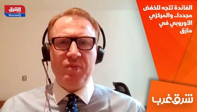 الفائدة تتجه للخفض مجددا.. والمركزي الأوروبي في مأزق