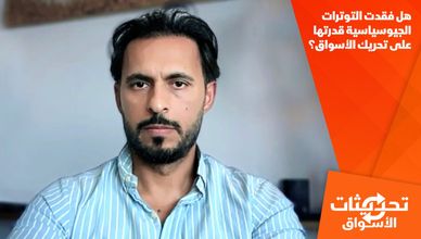 هل فقدت التوترات الجيوسياسية قدرتها على تحريك الأسواق؟