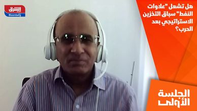 هل تشعل "علاوات النفط" سباق التخزين الاستراتيجي بعد الحرب؟